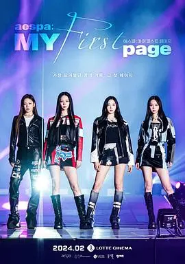 《aespa：MY第一页》：揭秘女团炼成记，SM家族饭的狂欢！