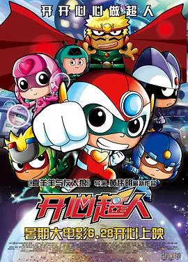 《开心超人》：守护与成长，超能力背后的责任与爱，童年回忆大作战！