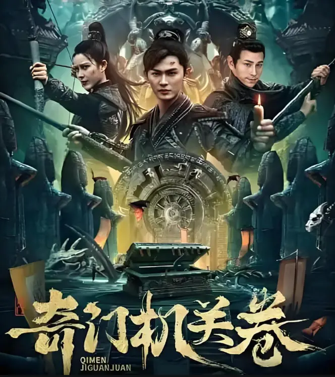 《奇门机关卷》：东方奇幻冒险，解开机关谜题，探寻未知世界！