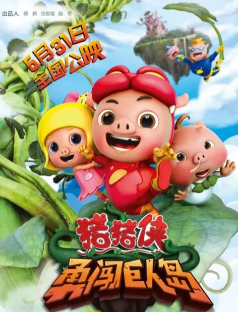 《猪猪侠之勇闯巨人岛》：童心未泯的冒险之旅，猪猪侠带你欢乐打怪升级！