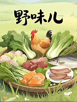 《野味儿》：一场失控的家庭聚会，一场人性的辛辣讽刺，年度必看黑色喜剧！