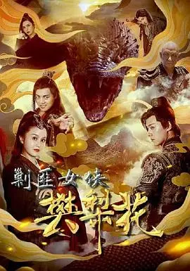 《剿匪女侠樊梨花》：巾帼英雄传奇，热血剿匪捍卫家园！