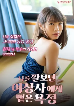 向瞧不起我的女上司表达的欲望 海报