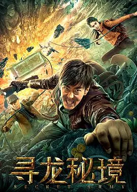 《寻龙秘境》：探险寻宝，危机四伏！古老传说背后的真相究竟是什么？