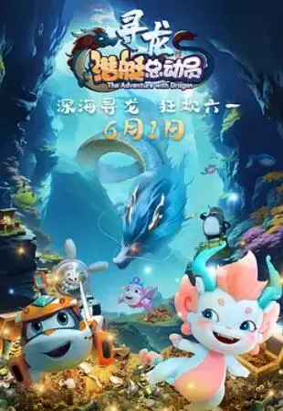 《潜艇总动员：寻龙》：海底历险，爆笑寻龙之旅！合家欢动画推荐！