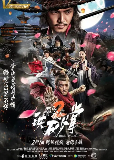 《最后的武林2铁砂掌》：铁血丹心，再现武林风骨，探寻人性至暗时刻！