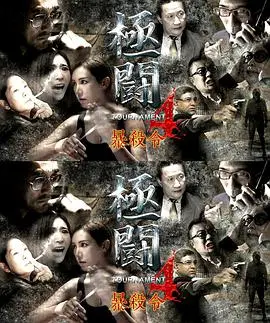 《极斗4之暴杀令》：当街头格斗遇上生死绝杀，暴力美学巅峰对决，肾上腺素飙升！