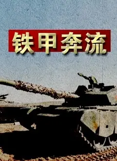 《铁甲奔流》：热血机甲战役的史诗巨制，重塑硬核科幻视听盛宴