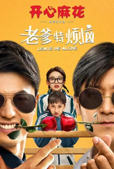 《老爹特烦恼》：当古板老爹遭遇现代生活，笑料百出的家庭喜剧