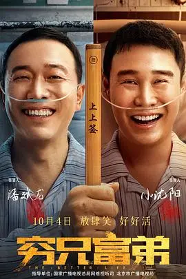 《穷兄富弟》：当金钱与友情碰撞，贫富差距下的真实写照，笑中带泪！