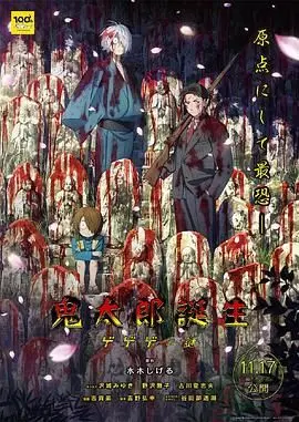 《鬼太郎诞生 咯咯咯之谜》：日本妖怪史诗新篇章！一场关于 伦理 与 挑战 的宿命纠葛！