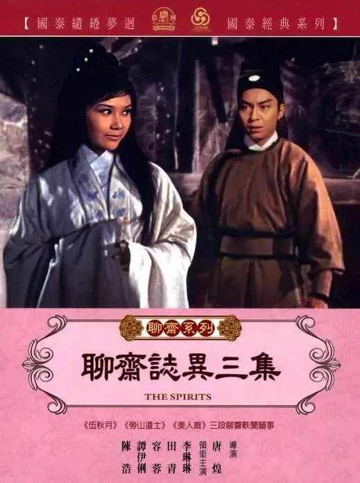 《聊斋志异三集》：鬼魅缠绵，人间情爱，一场跨越生死界限的奇幻宿命！