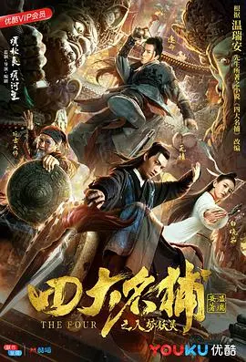 《四大名捕之入梦妖灵》：一场关于潜藏心魔的奇幻冒险，谁才是真正的猎人？