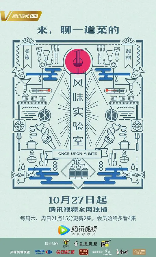《风味实验室 第一季》：舌尖上的奇思妙想，从平凡食材解锁无限可能