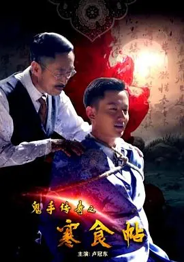 《鬼手传奇之寒食帖》：揭秘书法背后的惊魂诡计，千年绝世墨宝的生死追逐！