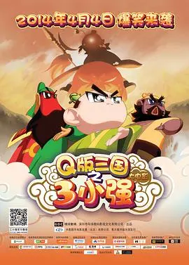 《三小强》：兄弟情深，笑泪交织的国产喜剧，再现经典情怀！