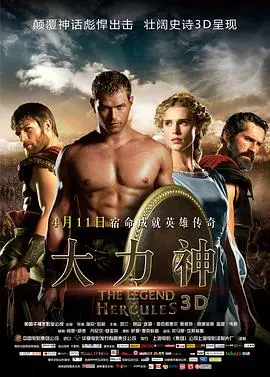 《大力神》：经典神话的史诗重塑，超越凡人之躯的勇气与爱！
