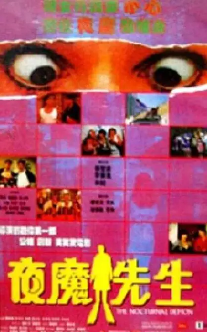 《夜魔先生》：当暗夜的魅影悄然降临，一场关于守护与救赎的黑暗童话，带你直面内心的恐惧。
