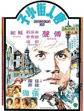 《唐人街小子》：一部关于身份认同、文化冲突与自我发现的感人纪录片