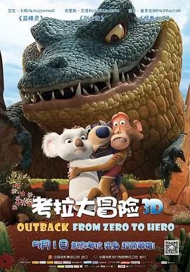 《考拉大冒险》：萌萌考拉的治愈之旅，一场关于勇气与友谊的动人史诗