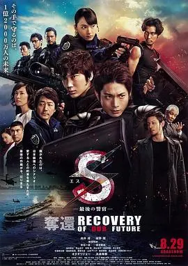 《S-最后的警官：夺还》：这群硬汉到底在拼啥？看得我肾上腺素狂飙，比《大雄》还刺激！