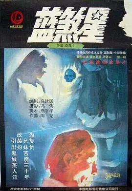 《蓝煞星》：这电影比“甲铁城的卡巴内瑞”还刺激？还是纯属“瞎扯”？