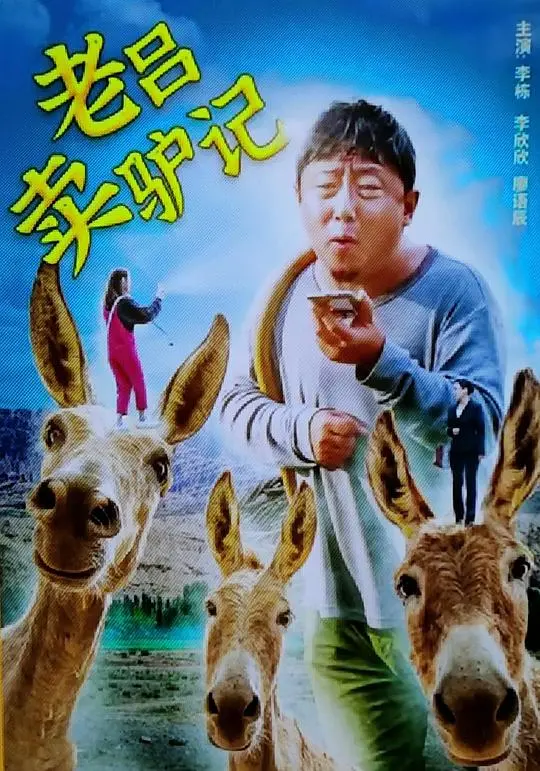《老吕卖驴记》：一场关于‘狼性’的魔幻现实主义癫狂之旅，看完我只想说句‘绝了’！