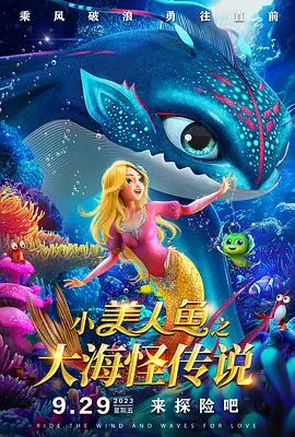 《小美人鱼之大海怪传说》：这奇幻冒险片看得我头皮发麻，绝对是2024必看励志电影！