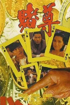 赌尊 海报