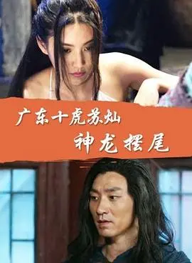 《广东十虎苏灿之神龙摆尾》：玩世不恭的苏灿，如何跨越“成长困境”，重拾英雄本色？